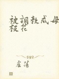 被调教成母狗的校花封面