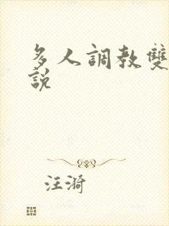 多人调教双性小说