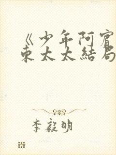 《少年阿宾》房东太太结局