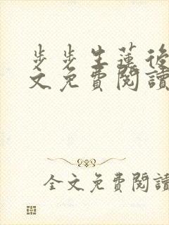 步步生莲后妈全文免费阅读笔趣阁