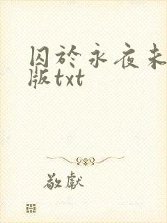 囚于永夜未删减版txt