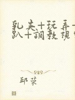 乳夹+玩弄+跪趴+调教视频封面