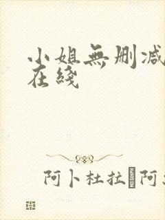 小姐无删减完整在线
