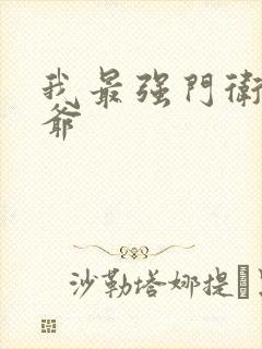 我最强门卫秦大爷封面