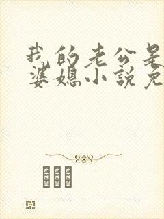 我的老公是条狗婆媳小说免费阅读