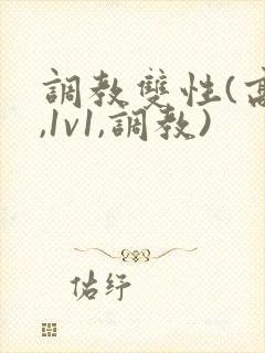 调教双性(高h,1v1,调教)