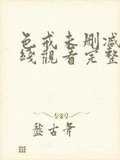 色戒未删减版在线观看完整版