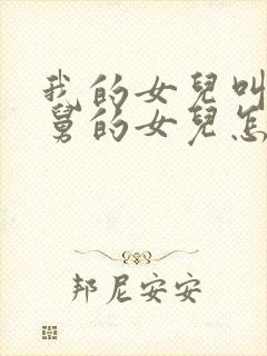 我的女儿叫我舅舅的女儿怎么称呼