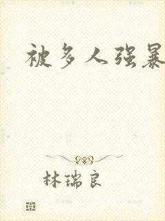 被多人强暴视频