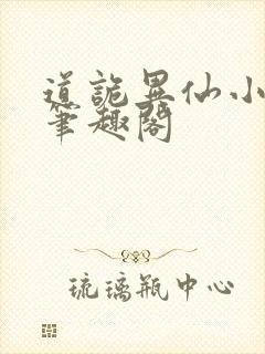 道诡异仙小说,笔趣阁