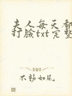 夫人每天都在线打脸txt完整下载