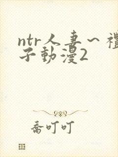 ntr人妻～礼子动漫2