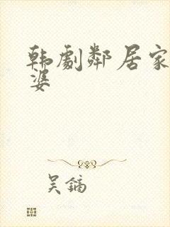 韩剧邻居家的老婆封面