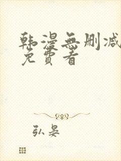 韩漫无删减在线免费看封面