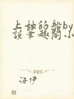 上她的船by小说笔趣阁小说最新章节