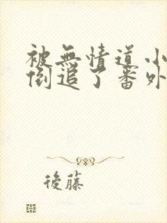 被无情道小师弟倒追了番外篇免费阅读