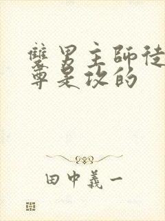 双男主师徒文师尊是攻的