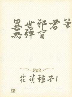 异世邪君笔趣阁无弹窗封面