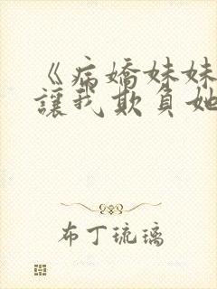 《病娇妹妹只想让我欺负她》封面