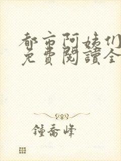 都市阿姨们全文免费阅读全文无删减