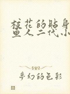 校花的贴身高手鱼人二代小说最新章节列封面