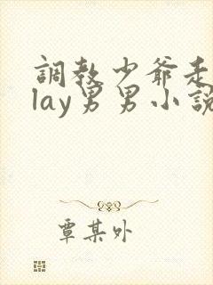 调教少爷走绳play男男小说