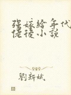 强嫁给年代文大佬后小说