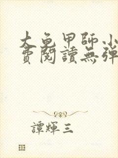 大龟甲师小说免费阅读无弹窗封面