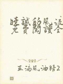 晓诚的风流人生免费阅读全文小说下