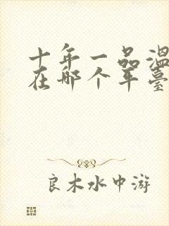 十年一品温如言在哪个平台播出