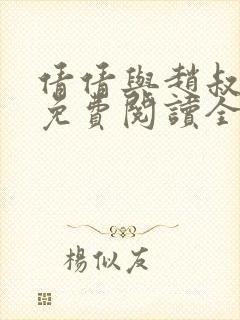 倩倩与赵叔小说免费阅读全文