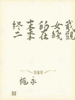 终末的女武神第二季在线观看高清