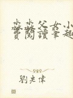 淼淼父女小说免费阅读笔趣阁最新章节封面