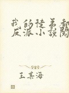 我的徒弟都是大反派小说阅读