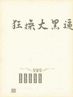 狂操大黑逼视频