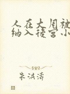 人在大周被女帝纳入后宫小说