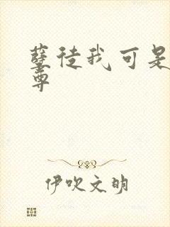 孽徒我可是你师尊