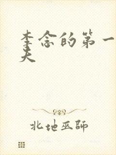 李念的第一任丈夫