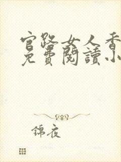 官路女人香全文免费阅读小说下载