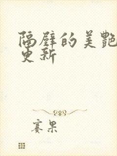 隔壁的美艳人妻更新