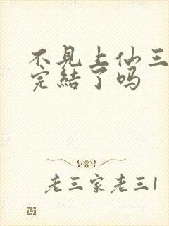 不见上仙三百年完结了吗