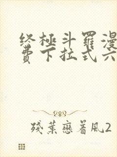 终极斗罗漫画免费下拉式六漫画封面