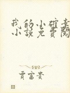 我的小确幸原著小说免费阅读