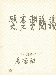 顾寒渊苏清婉全文免费阅读最新章节