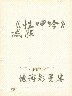 《性呻吟》无删减版
