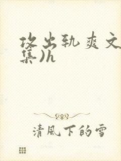 攻出轨爽文(合集)h