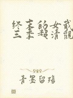 终末的女武神第三季超清观看