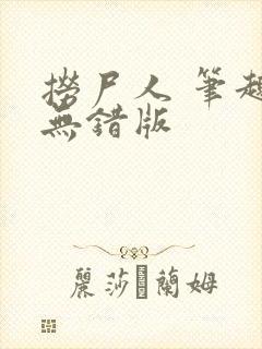 捞尸人 笔趣阁无错版