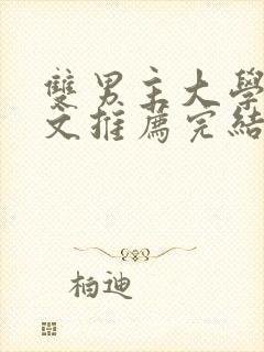 双男主大学校园文推荐完结