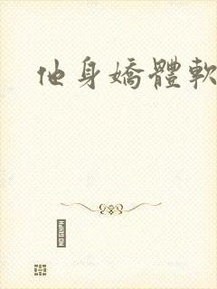 他身娇体软封面